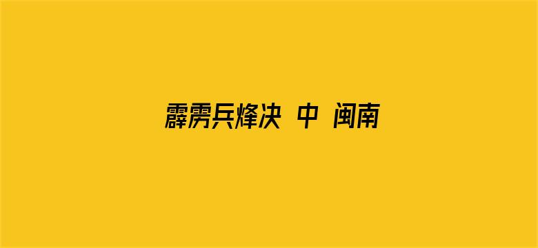 霹雳兵烽决 中 闽南语